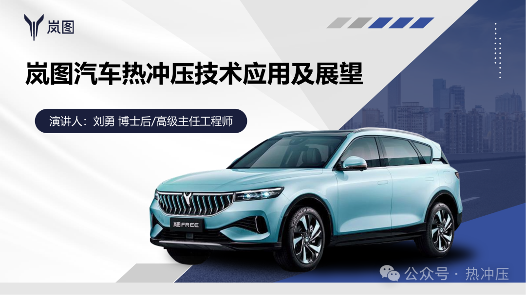 【专家报告】岚图汽车热冲压技术应用及展望