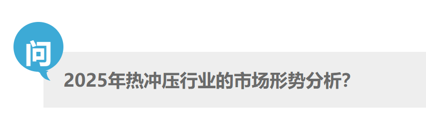 2025年热冲压行业市场形势怎样？车企怎么干？DeepSeek这样回答……