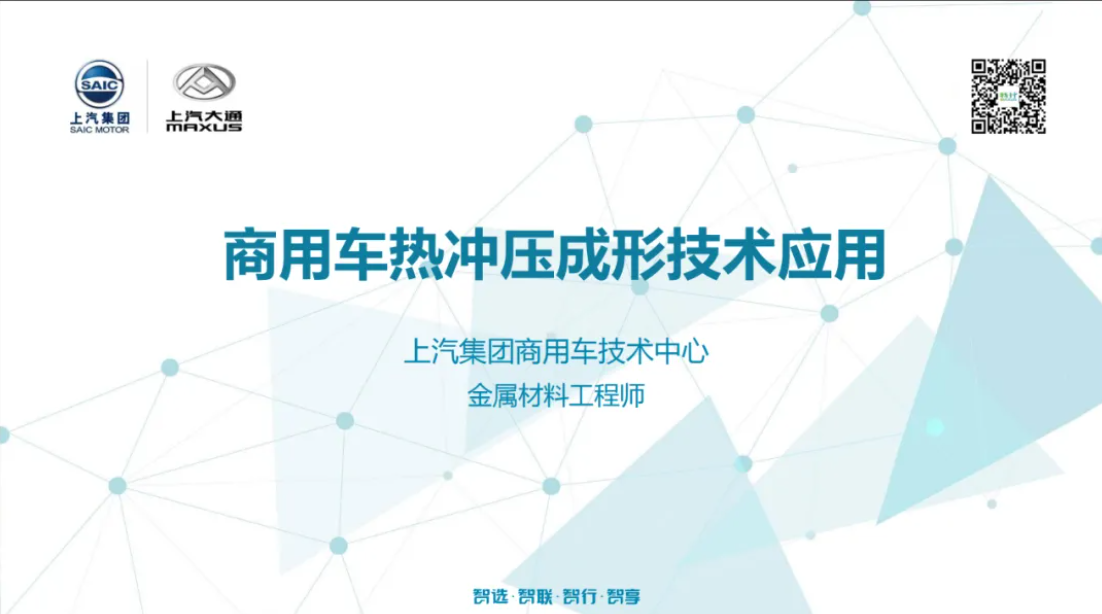 【上汽集团】商用车热冲压成形技术应用