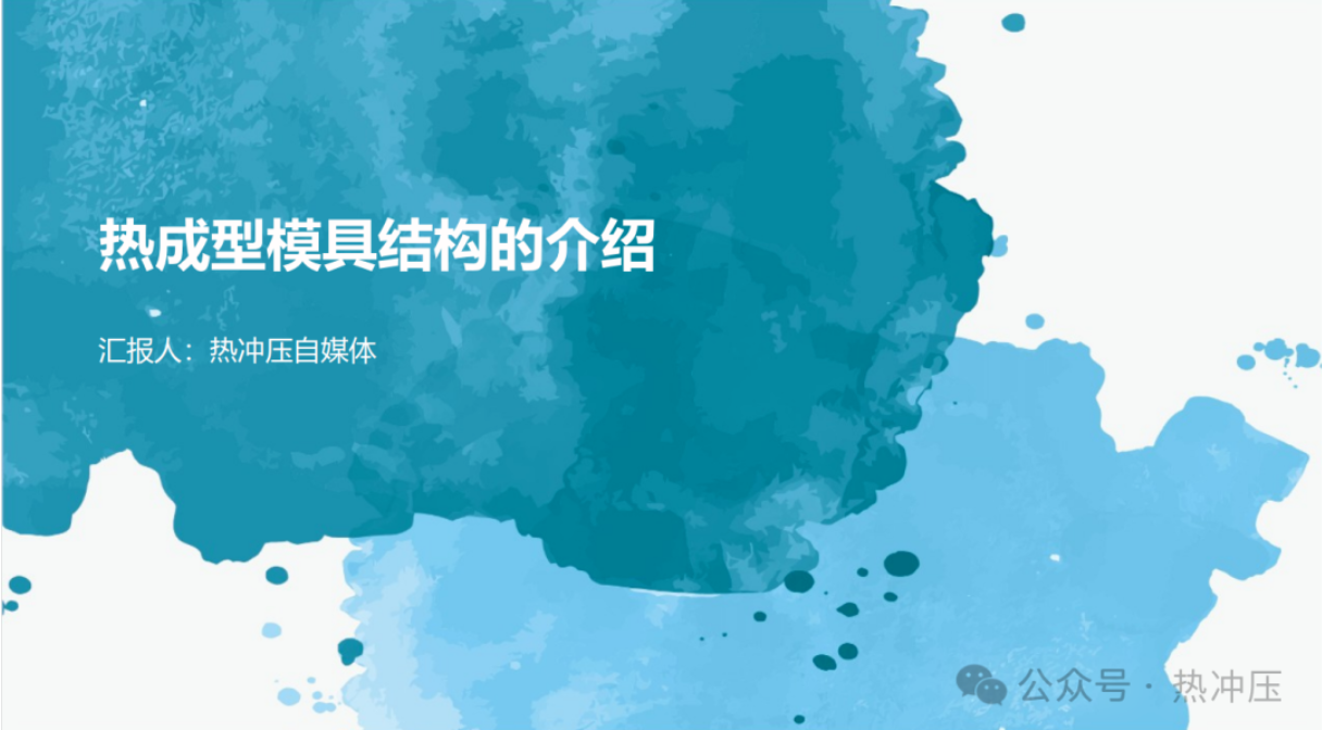 热成型模具结构的介绍