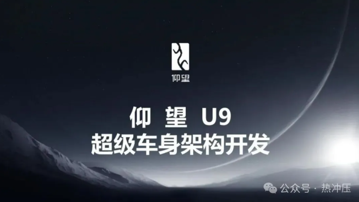 48页干货PPT | 比亚迪仰望U9超级车身设计开发
