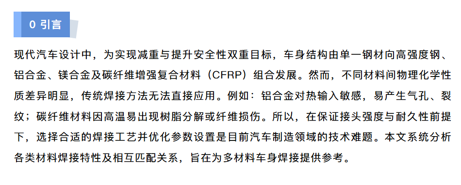 汽车车身不同材料焊接工艺研究