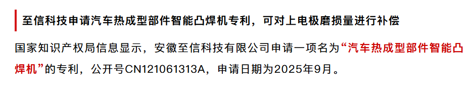 小米汽车取得一种超高强度热冲压成形构件专利；华菱安赛乐米塔尔汽车板申请具有薄涂层含裂纹的热冲压钢部件专利，具有优异的点焊性