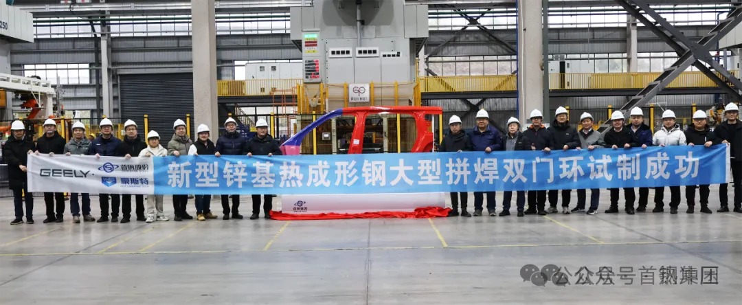 技术突破！首钢联合攻关新型锌基热成形钢拼焊双门环试制成功