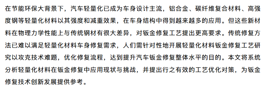 汽车钣金修复中的轻量化材料应用与工艺优化研究